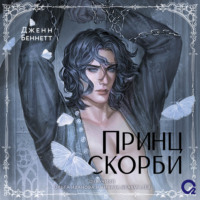 Принц Скорби