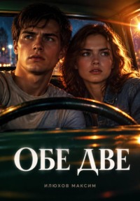 Обе две