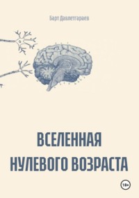 ВСЕЛЕННАЯ НУЛЕВОГО ВОЗРАСТА