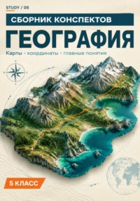 Умные конспекты География 5 класс. Наглядные цифровые конспекты по всей программе
