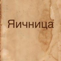 Яичница
