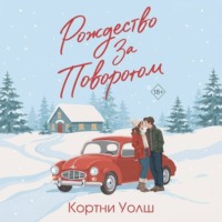 Рождество за поворотом
