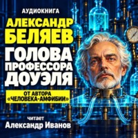 Голова профессора Доуэля