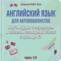Английский язык для автомобилистов. Выучи аудио с переводом и пополни словарный запас с нуля до C1 (часть 1/4)