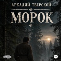 Морок