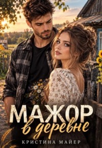 Мажор в деревне
