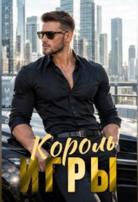 Король игры