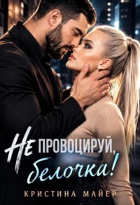 Не провоцируй, белочка!