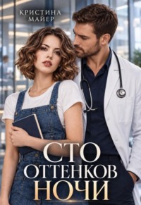 Сто оттенков ночи