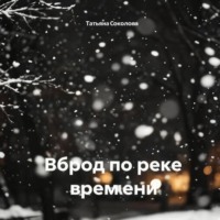 Вброд по реке времени