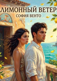 Лимонный ветер