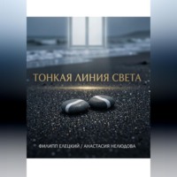 Тонкая линия света