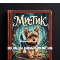 НЕВЕРОЯТНЫЕ ПРИКЛЮЧЕНИЯ МИСТИКА