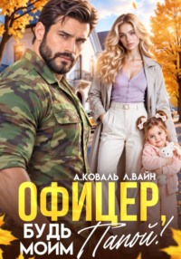 Офицер, будь моим папой!