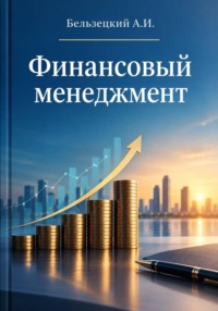 Финансовый менеджмент