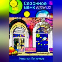Сезонное меню. Открытие