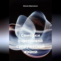Семёрки счастливой супружеской жизни