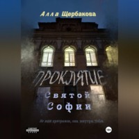 Проклятие Святой Софии