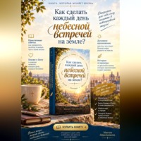 Как сделать каждый день небесной встречей на земле?