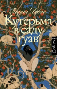 Кутерьма в саду гуав