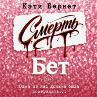 Смерть Бет