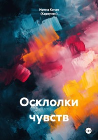 Осклолки чувств