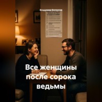 Все женщины после сорока ведьмы