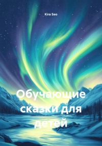 Обучающие сказки для детей