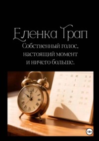 Собственный голос, настоящий момент и ничего больше