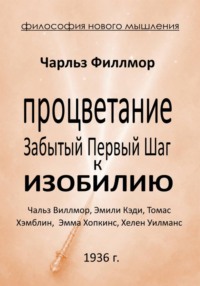 Процветание: Забытый первый шаг к Изобилию