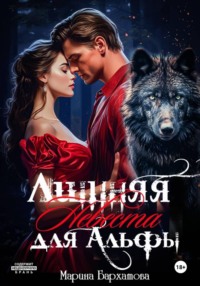 Лишняя невеста для Альфы