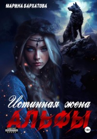 Истинная жена Альфы