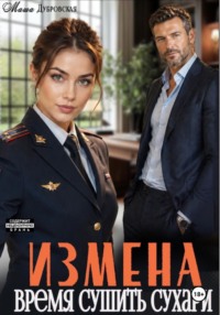 Измена. Время сушить сухари
