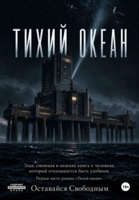 Тихий Океан