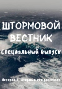 Истории Н. Шторма в его рассказах