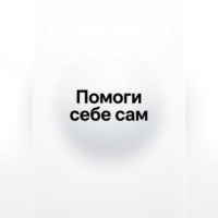 Помоги себе сам