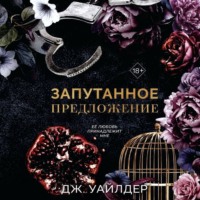 Порочные клятвы. Запутанное предложение