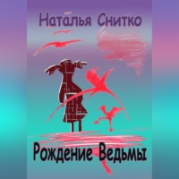 Рождение Ведьмы