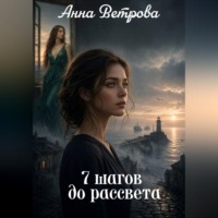 7 шагов до рассвета