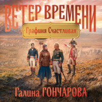 Графиня Счастливая