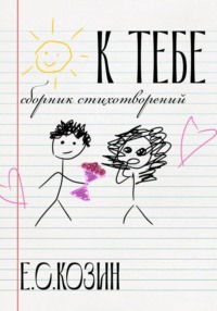 К тебе. Сборник стихотворений