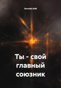 Ты - свой главный союзник