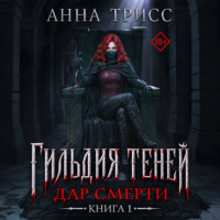 Гильдия теней. Дар смерти. Книга 1