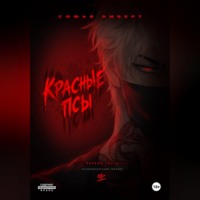 Красные псы