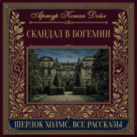 Скандал в Богемии
