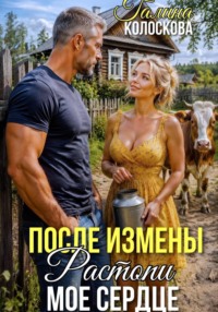 После измены. Растопи моё сердце