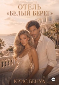 Отель «Белый берег»