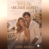 Отель «Белый берег»