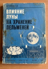 Влияние луны на хранение пельменей