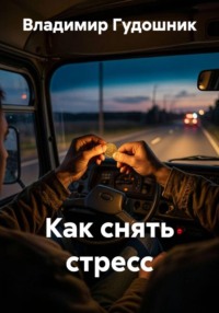 Как снять стресс